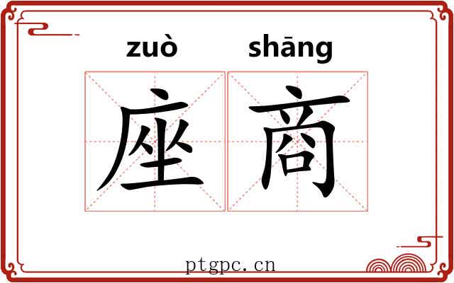 座商 座商