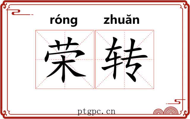 荣转 荣转