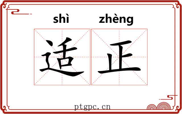 适正