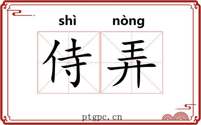 侍弄