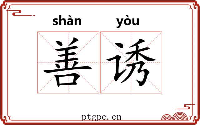 善诱