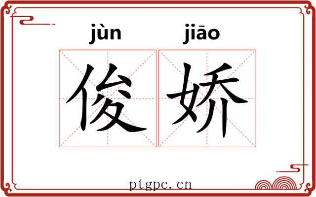 俊娇