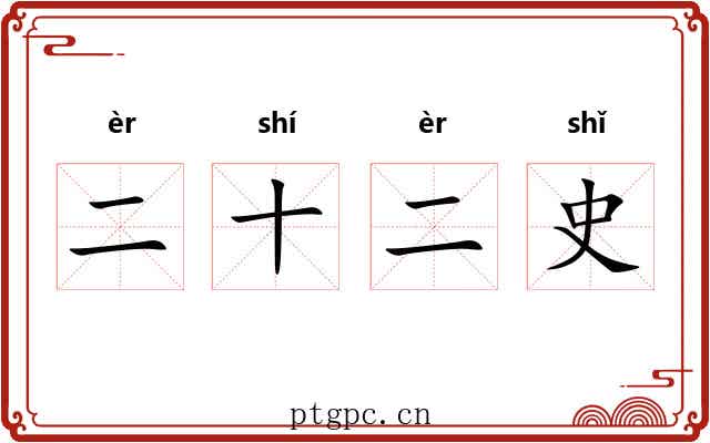 二十二史