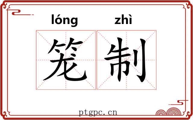 笼制 笼制