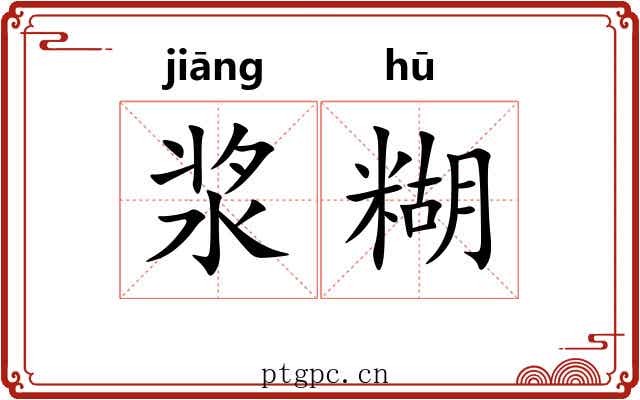 浆糊