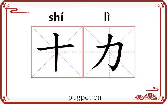 十力 十力