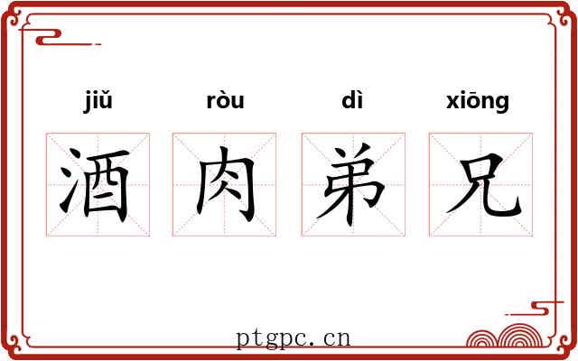 酒肉弟兄