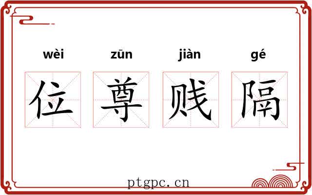 位尊贱隔 位尊贱隔