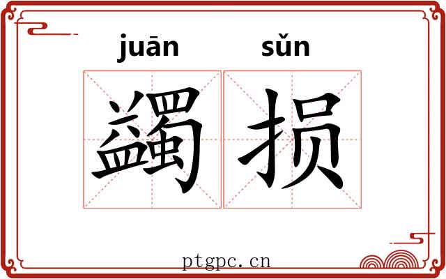 蠲损