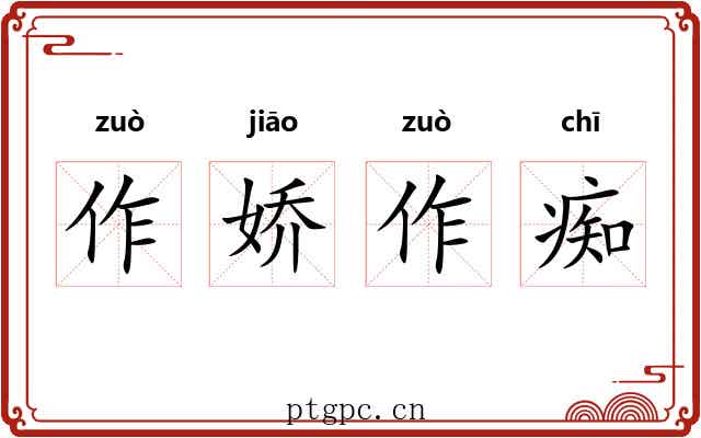 作娇作痴