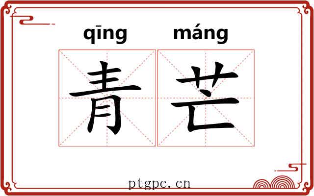 青芒