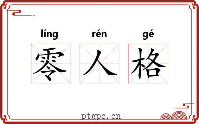零人格 零人格