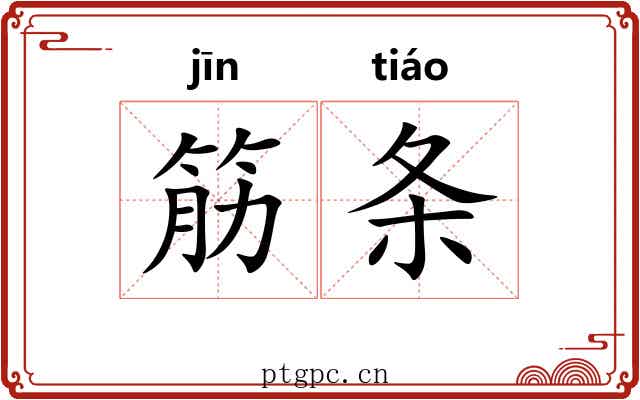 筋条 筋条