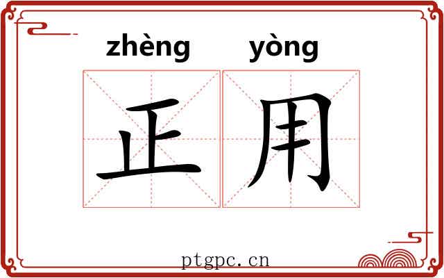 正用 正用