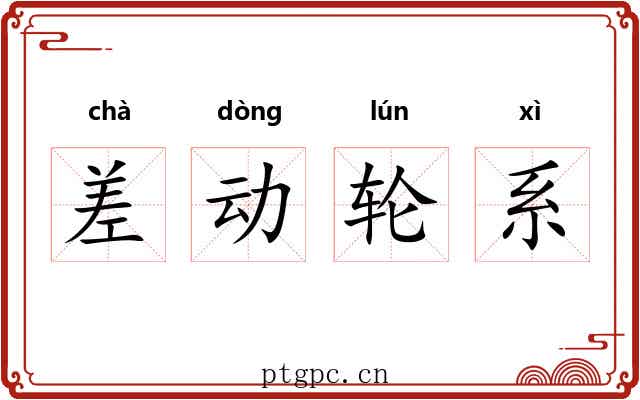 差动轮系