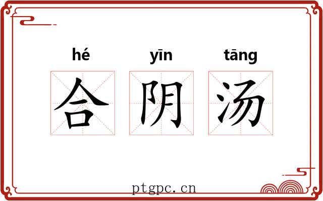 合阴汤