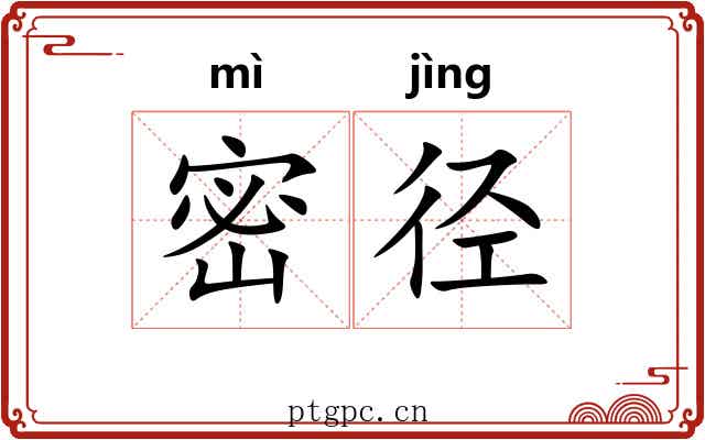 密径