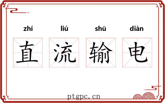 直流输电