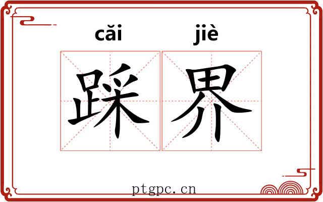 踩界