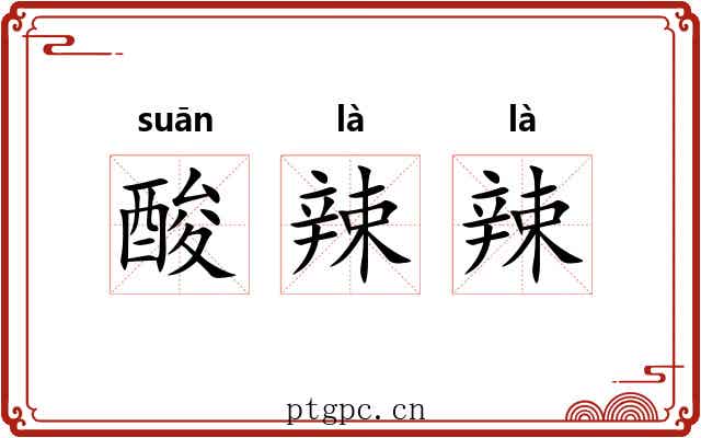 酸辣辣