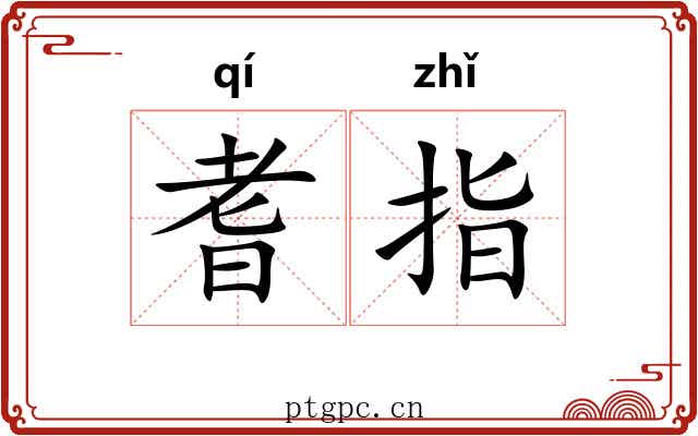 耆指