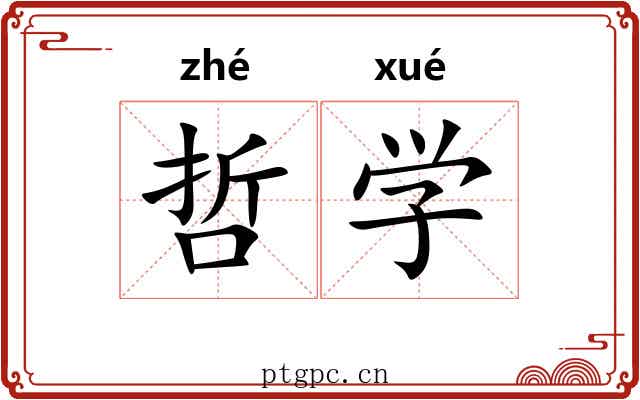 哲学