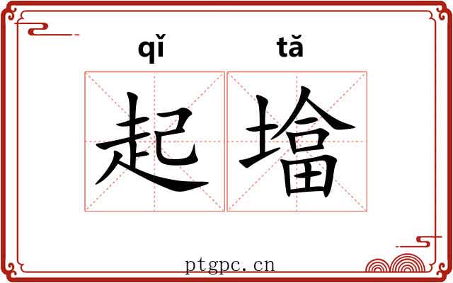 起墖