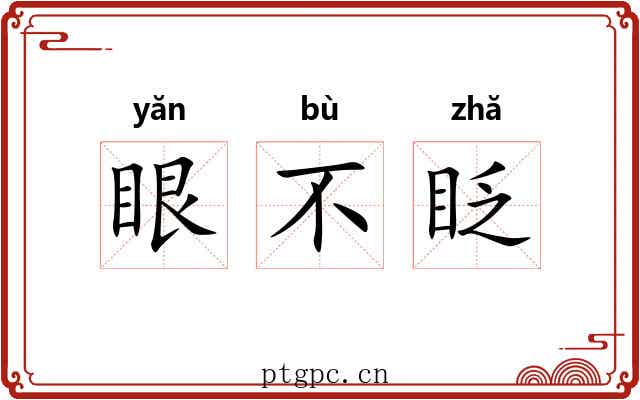眼不眨