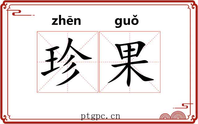 珍果