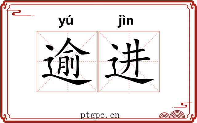 逾进