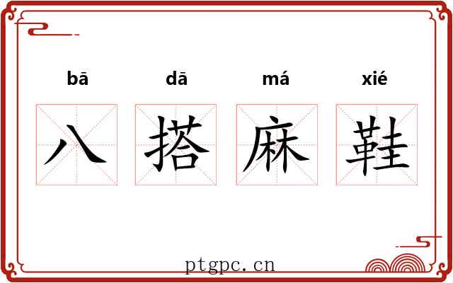 八搭麻鞋 八搭麻鞋