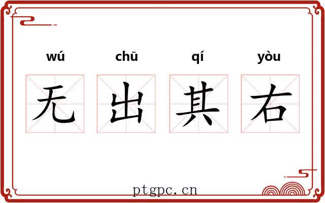 无出其右