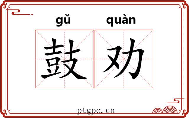 鼓劝