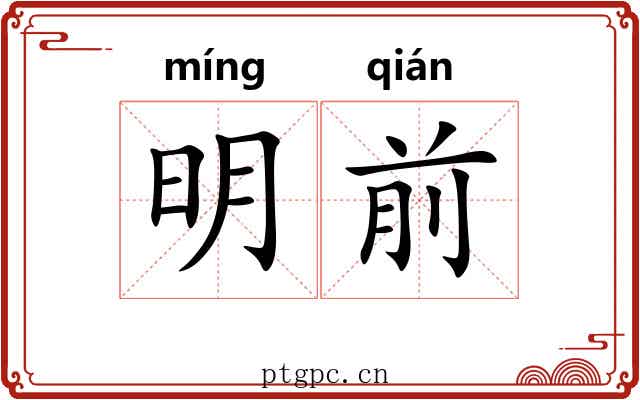 明前