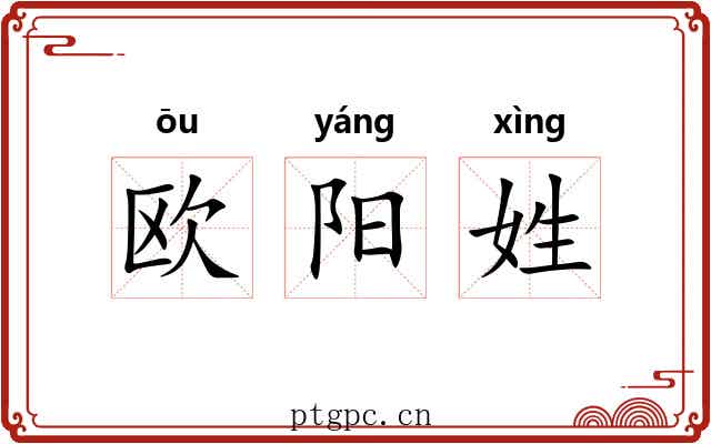 欧阳姓