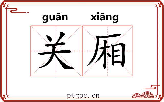 关厢