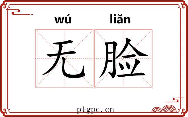 无脸
