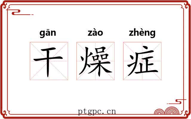 干燥症