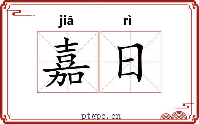 嘉日