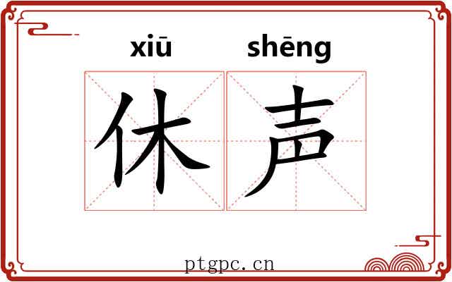 休声 休声