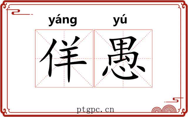 佯愚