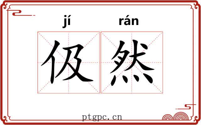 伋然