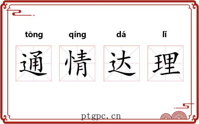 通情达理