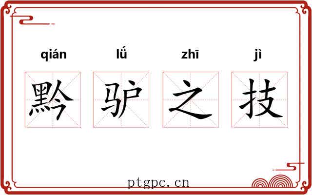 黔驴之技 黔驴之技
