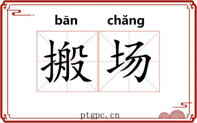搬场