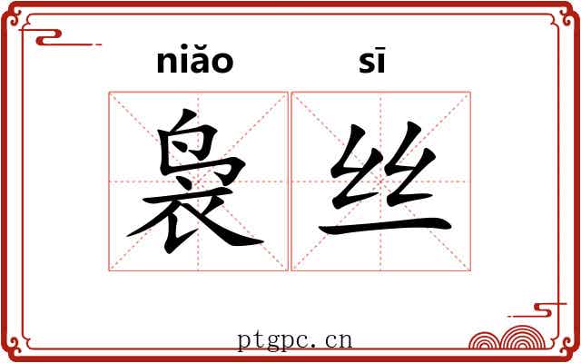 袅丝