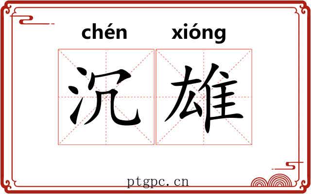 沉雄