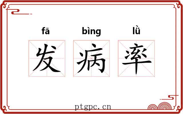 发病率 发病率