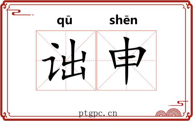 诎申