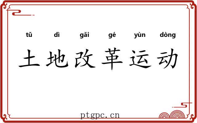 土地改革运动